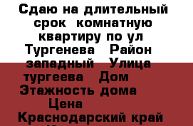 Сдаю на длительный срок 1комнатную квартиру по ул. Тургенева › Район ­ западный › Улица ­ тургеева › Дом ­ 66 › Этажность дома ­ 2 › Цена ­ 12 000 - Краснодарский край, Краснодар г. Недвижимость » Квартиры аренда   . Краснодарский край,Краснодар г.